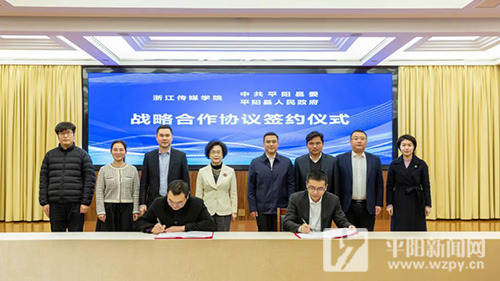 温州市平阳县与浙江传媒学院签订战略合作协议